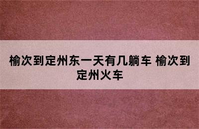 榆次到定州东一天有几躺车 榆次到定州火车